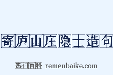 寄庐山庄隐士造句是什么意思的图片